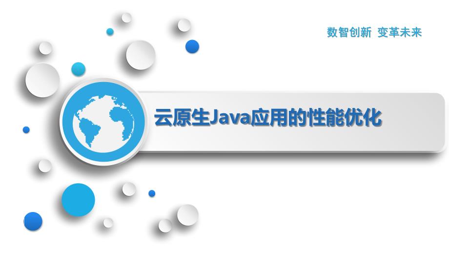 云原生Java应用的性能优化_第1页