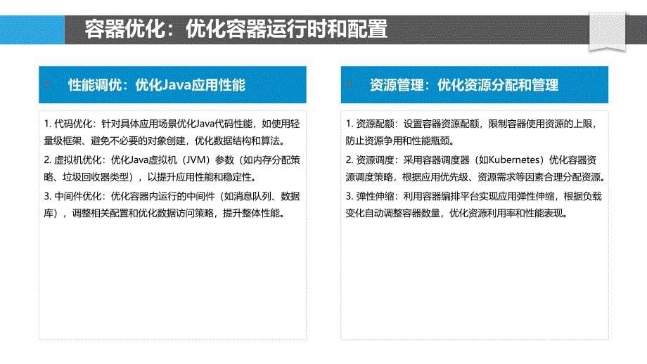 云原生Java应用的性能优化_第5页