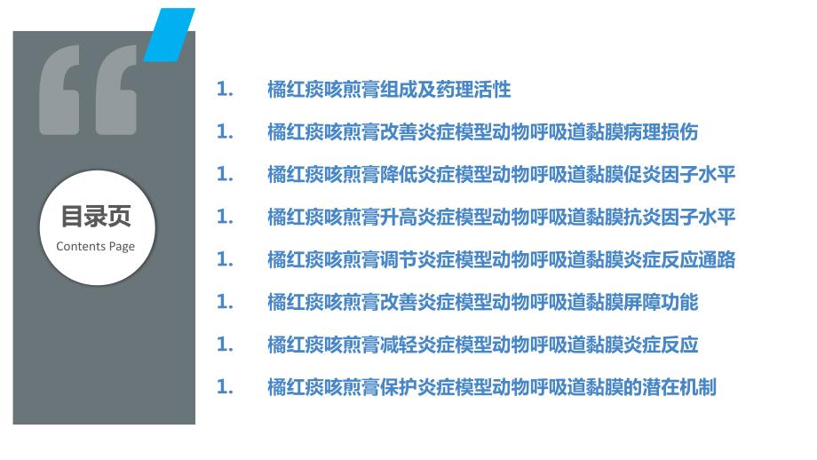 橘红痰咳煎膏对呼吸道黏膜保护作用研究_第2页