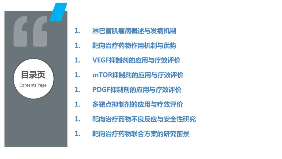 淋巴管肌瘤病靶向治疗药物的研究_第2页