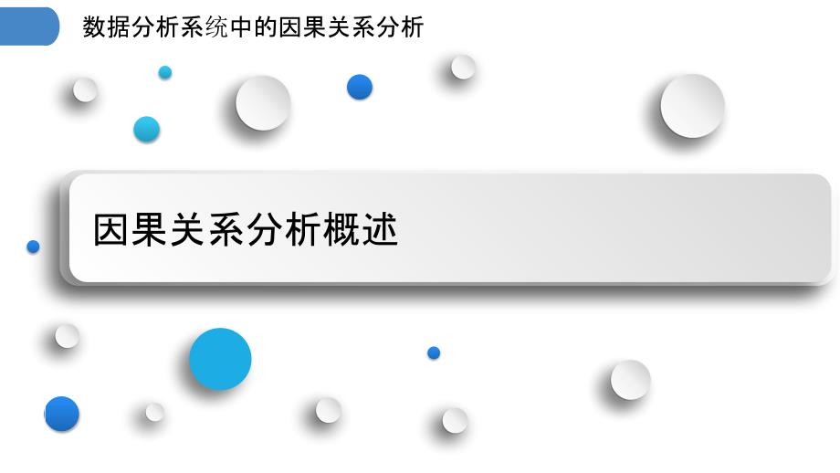 数据分析系统中的因果关系分析_第3页