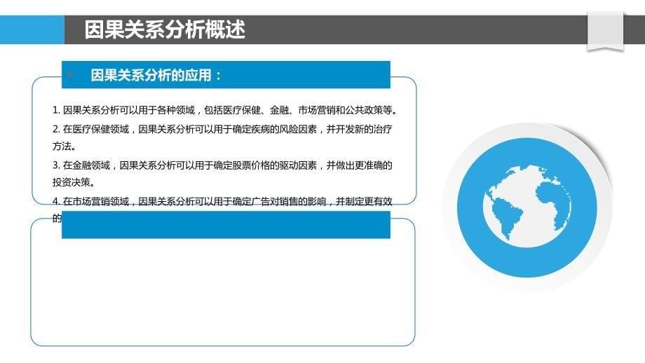 数据分析系统中的因果关系分析_第5页