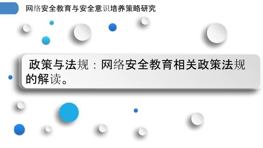 网络安全教育与安全意识培养策略研究_第5页