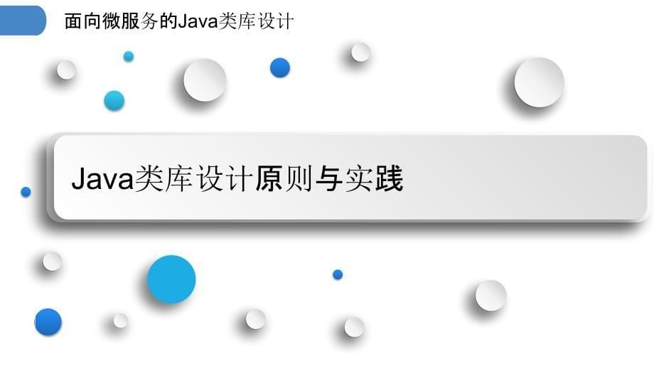 面向微服务的Java类库设计_第5页