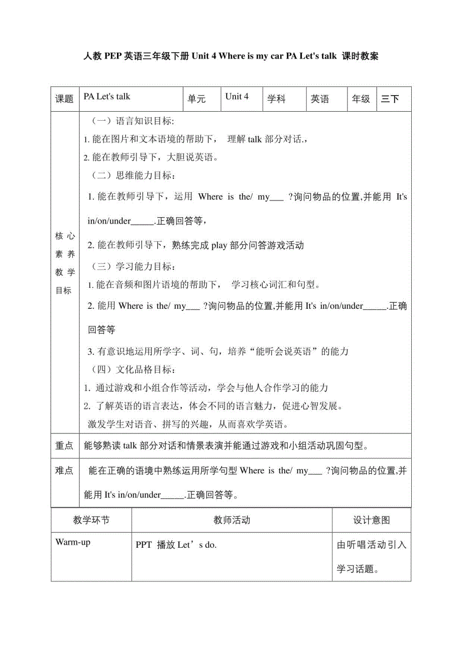 人教PEP三下核心素养目标Unit 4 Where is my car PA let’s talk 教案_第1页