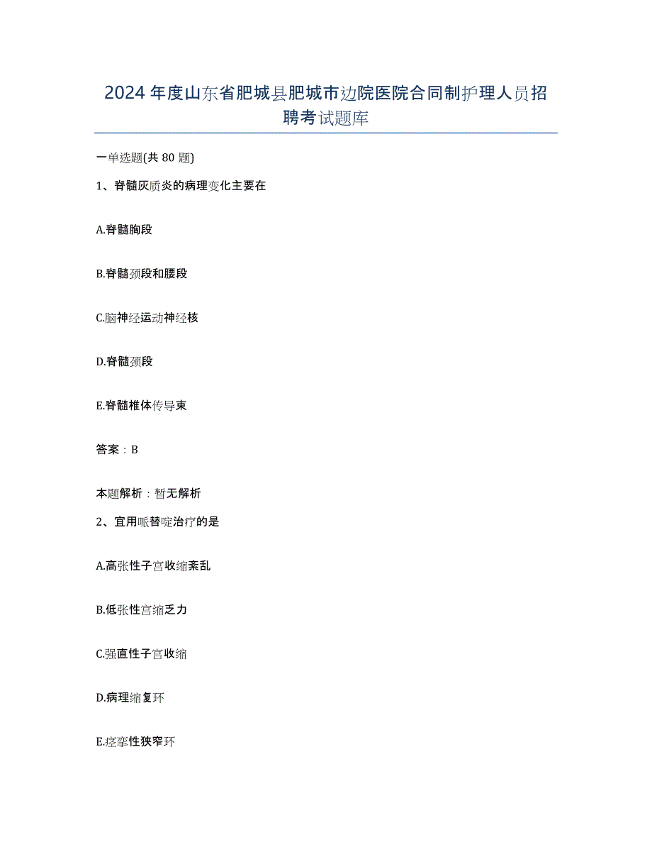 2024年度山东省肥城县肥城市边院医院合同制护理人员招聘考试题库_第1页
