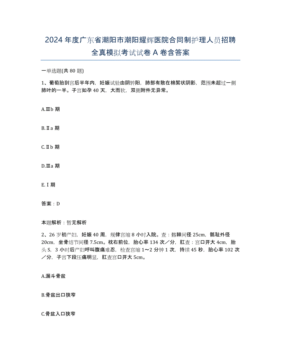 2024年度广东省潮阳市潮阳耀辉医院合同制护理人员招聘全真模拟考试试卷A卷含答案_第1页