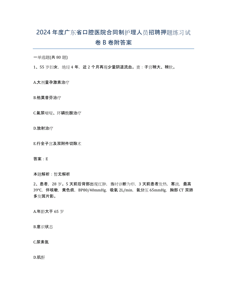 2024年度广东省口腔医院合同制护理人员招聘押题练习试卷B卷附答案_第1页