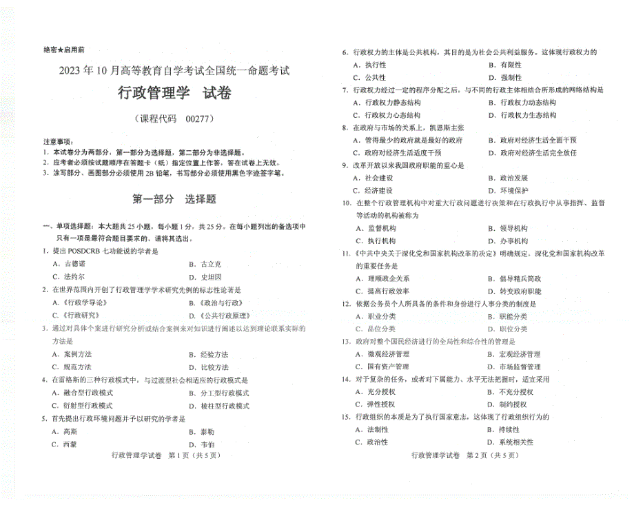 2023年10月自考00277行政管理学试题及答案含评分标准_第1页