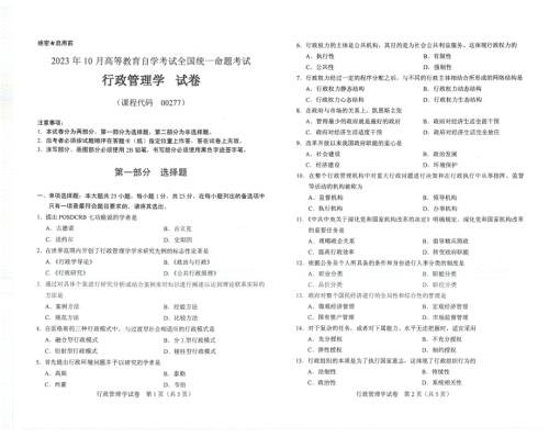 2023年10月自考00277行政管理学试题及答案含评分标准