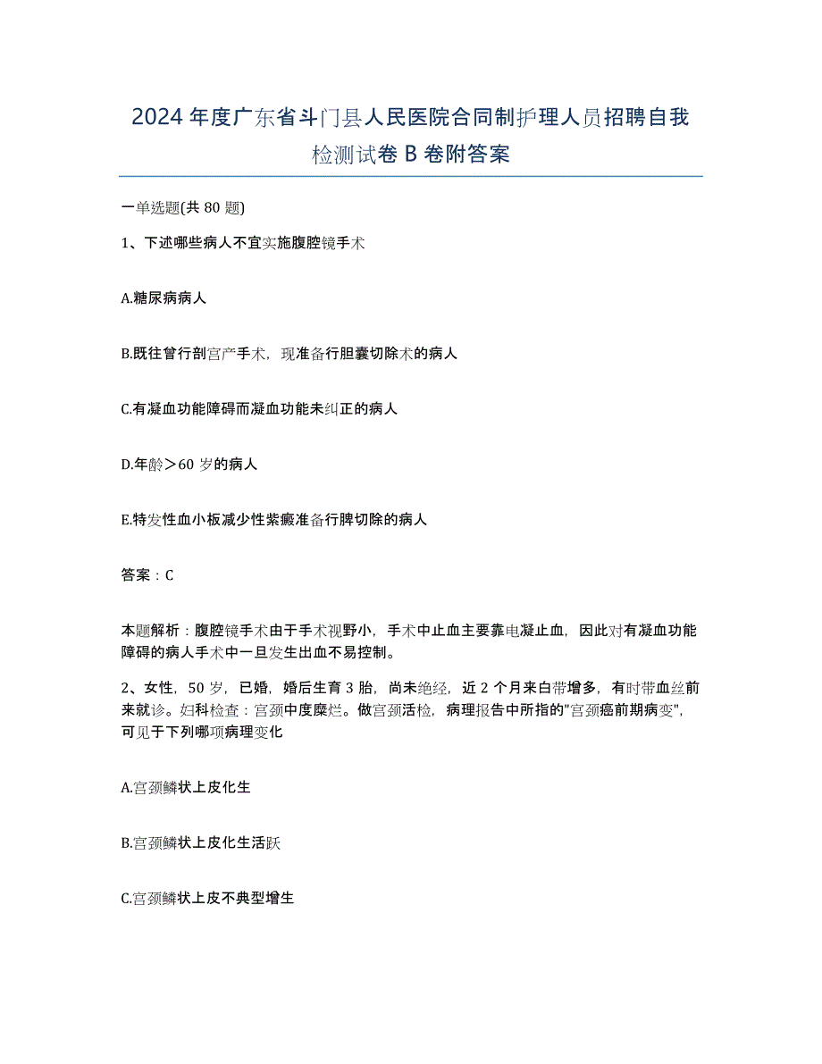 2024年度广东省斗门县人民医院合同制护理人员招聘自我检测试卷B卷附答案_第1页