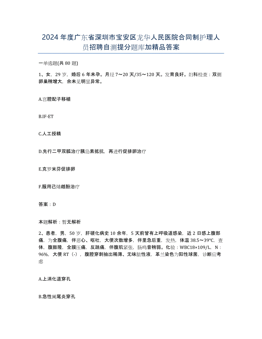 2024年度广东省深圳市宝安区龙华人民医院合同制护理人员招聘自测提分题库加答案_第1页