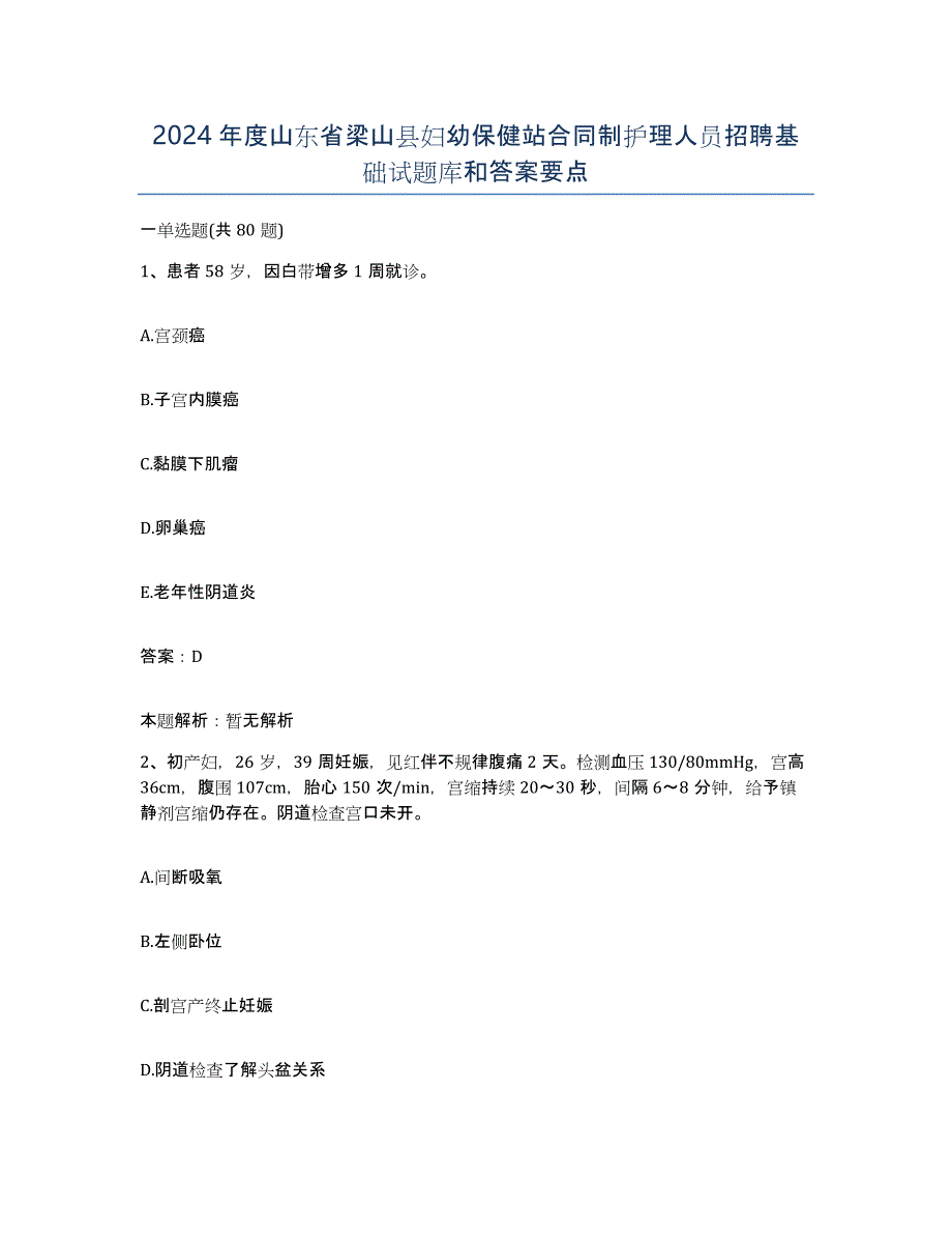 2024年度山东省梁山县妇幼保健站合同制护理人员招聘基础试题库和答案要点_第1页