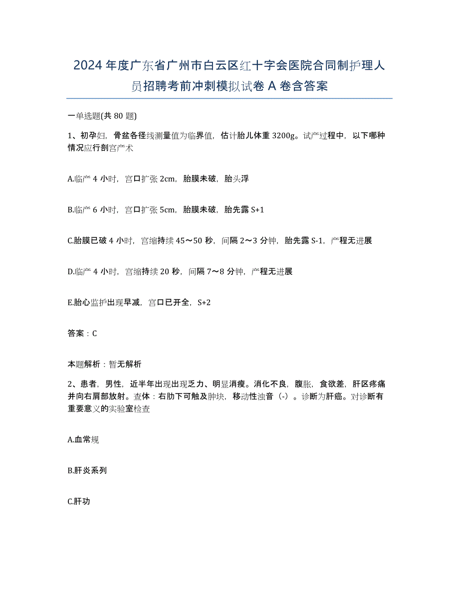 2024年度广东省广州市白云区红十字会医院合同制护理人员招聘考前冲刺模拟试卷A卷含答案_第1页