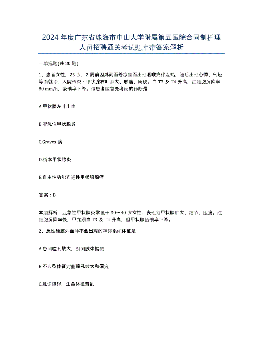 2024年度广东省珠海市中山大学附属第五医院合同制护理人员招聘通关考试题库带答案解析_第1页