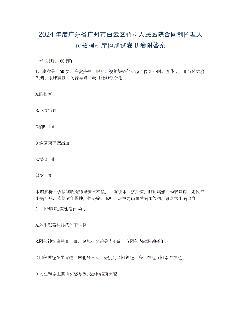 2024年度广东省广州市白云区竹料人民医院合同制护理人员招聘题库检测试卷B卷附答案_第1页