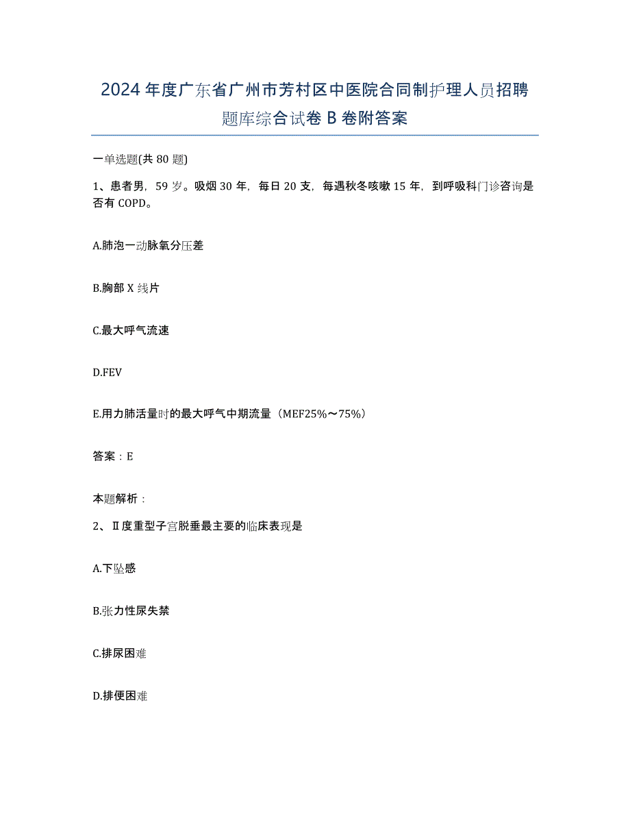 2024年度广东省广州市芳村区中医院合同制护理人员招聘题库综合试卷B卷附答案_第1页