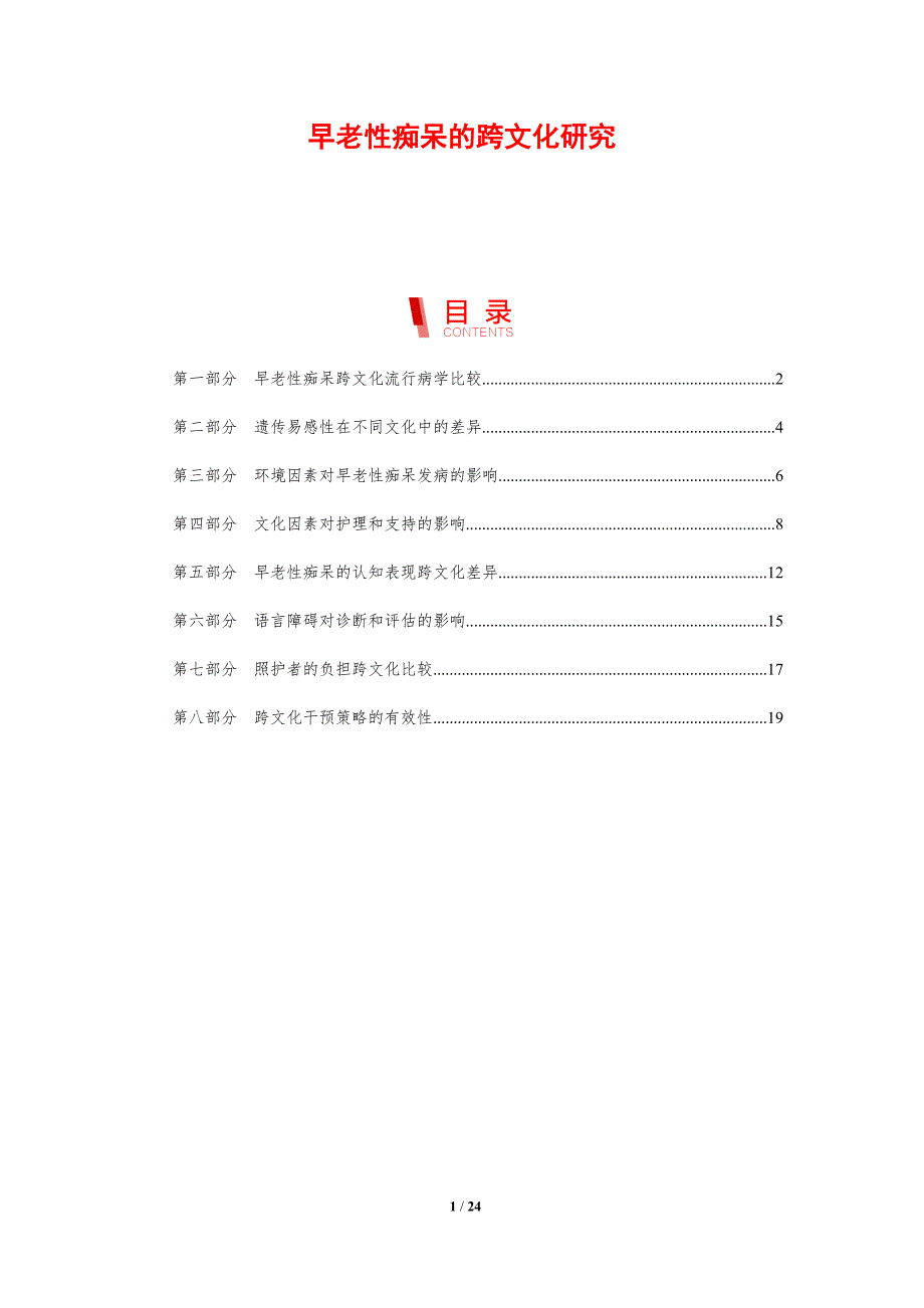 早老性痴呆的跨文化研究_第1页