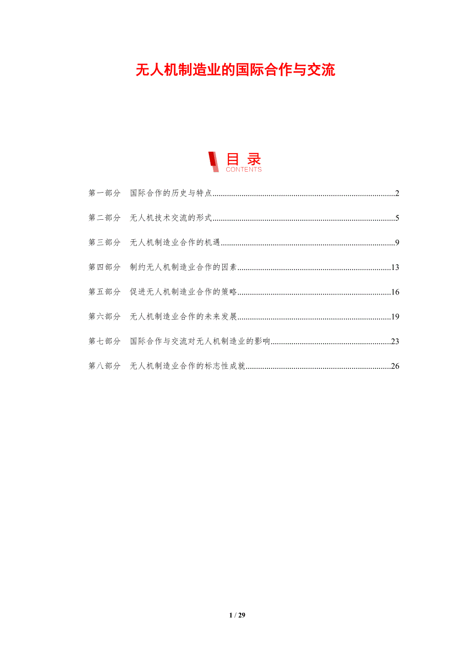 无人机制造业的国际合作与交流_第1页