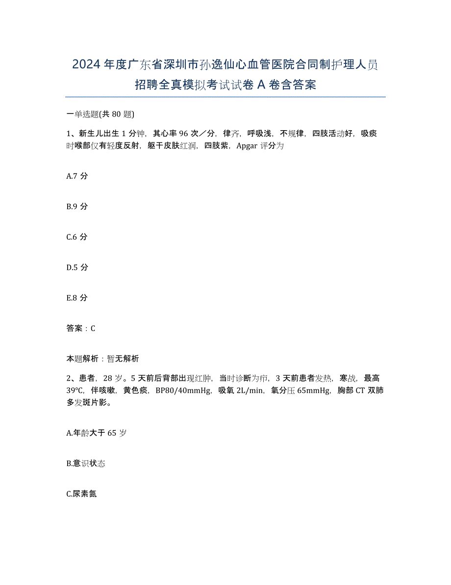 2024年度广东省深圳市孙逸仙心血管医院合同制护理人员招聘全真模拟考试试卷A卷含答案_第1页