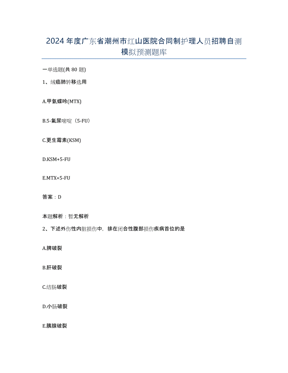 2024年度广东省潮州市红山医院合同制护理人员招聘自测模拟预测题库_第1页