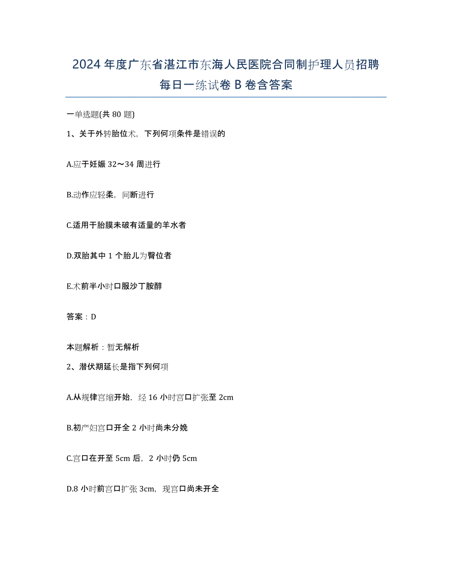 2024年度广东省湛江市东海人民医院合同制护理人员招聘每日一练试卷B卷含答案_第1页