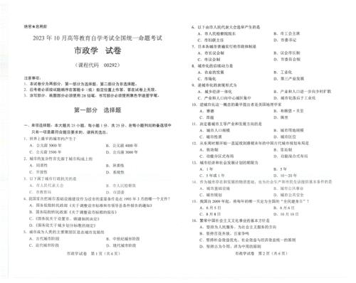 2023年10月自考00292市政学试题及答案含评分标准