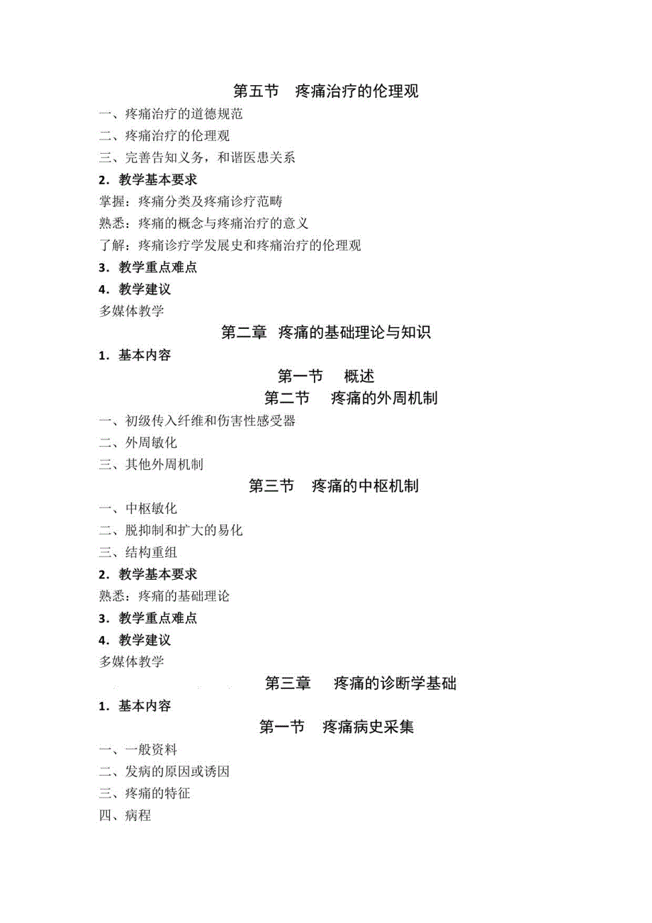 疼痛诊疗学课程教学大纲_第3页