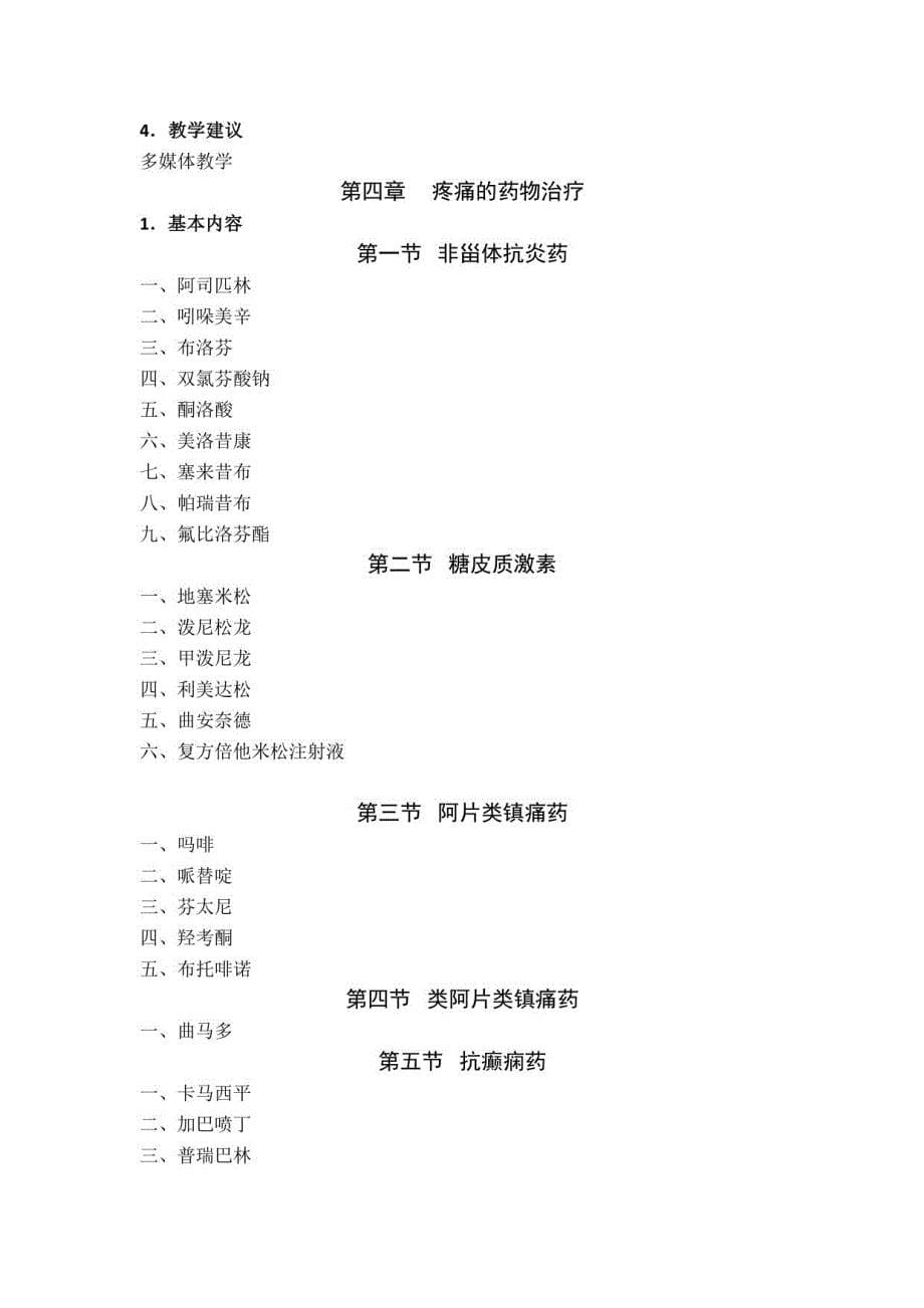 疼痛诊疗学课程教学大纲_第5页