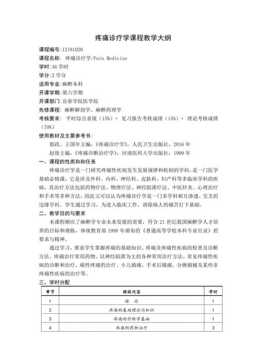 疼痛诊疗学课程教学大纲