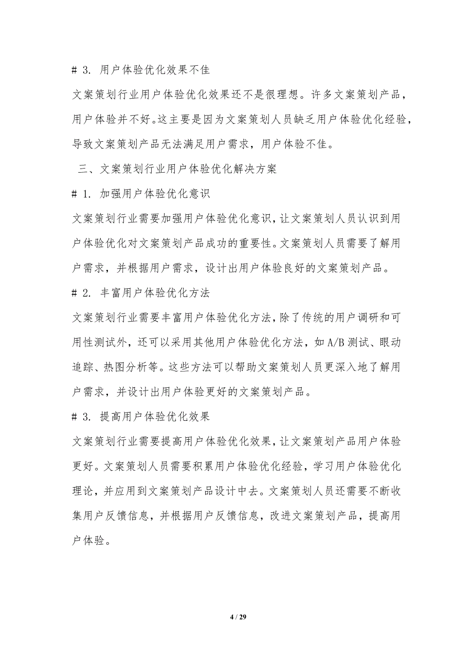 文案策划行业用户体验优化研究_第4页