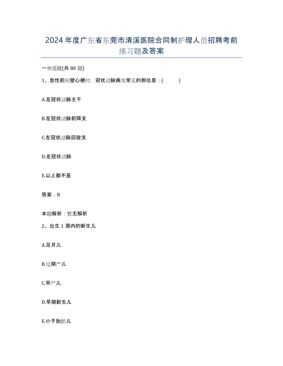 2024年度广东省东莞市清溪医院合同制护理人员招聘考前练习题及答案_第1页