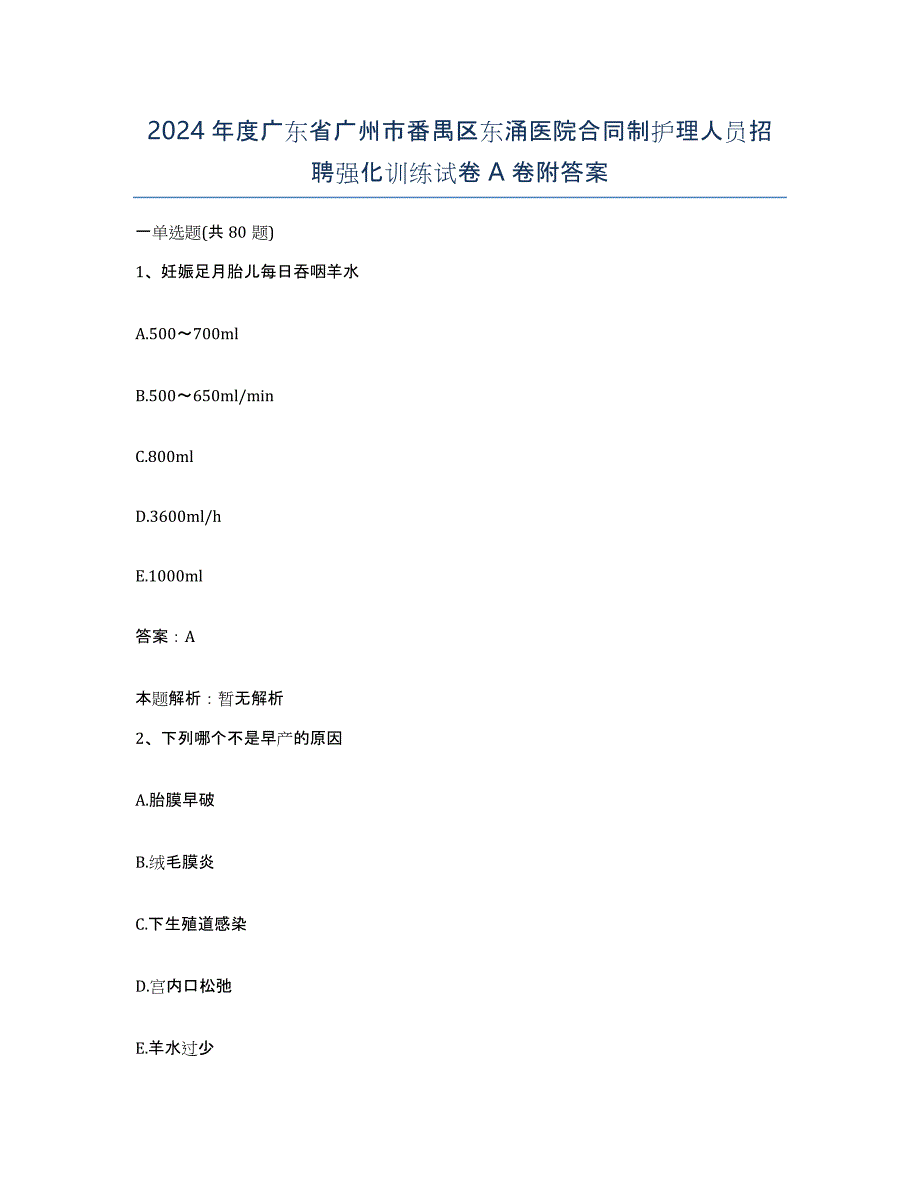 2024年度广东省广州市番禺区东涌医院合同制护理人员招聘强化训练试卷A卷附答案_第1页