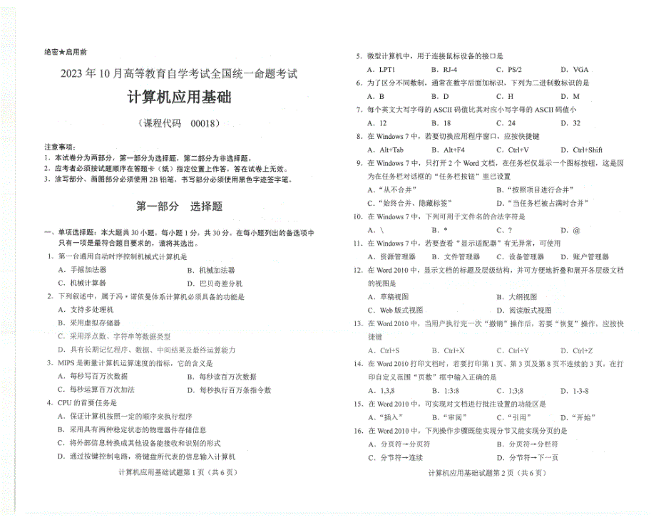 2023年10月自考00018计算机应用基础试题及答案含评分标准_第1页