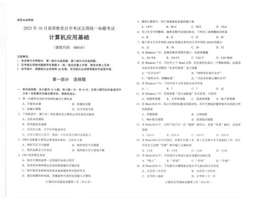 2023年10月自考00018计算机应用基础试题及答案含评分标准