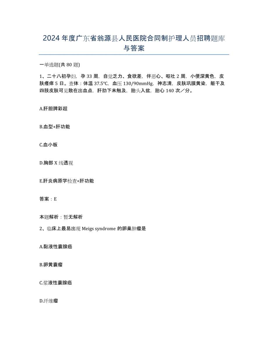 2024年度广东省翁源县人民医院合同制护理人员招聘题库与答案_第1页