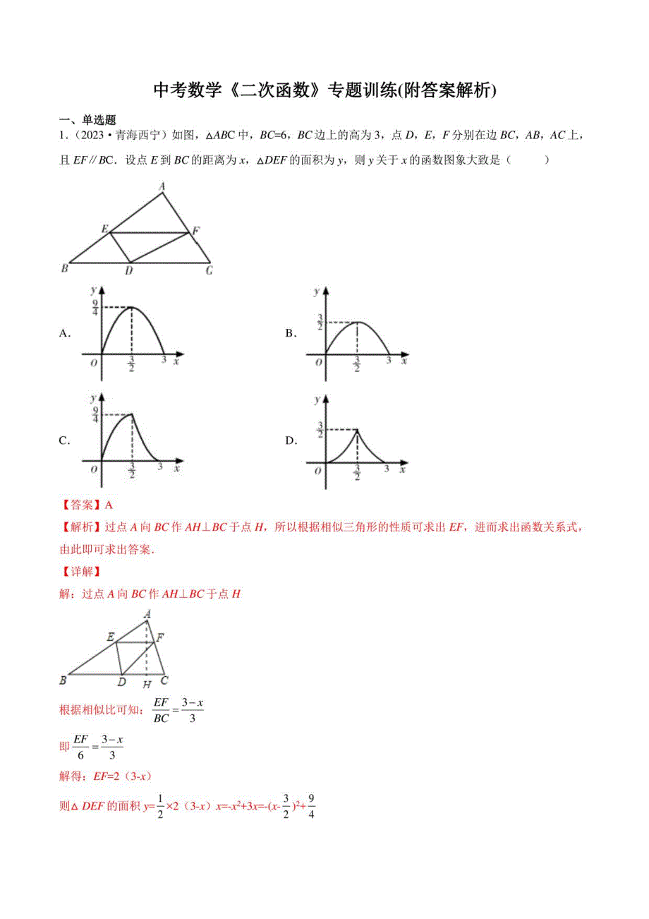 中考数学《二次函数》训练(附答案解析)_第1页