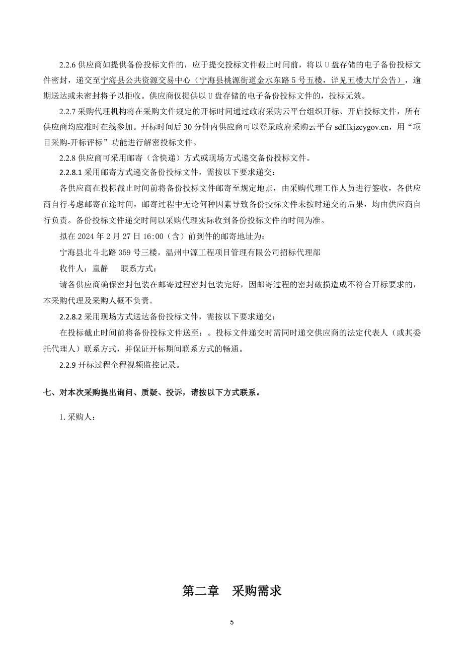 胡陈乡2024年至2026年度水利工程标准化建设及养护项目（重发）招标文件_第5页