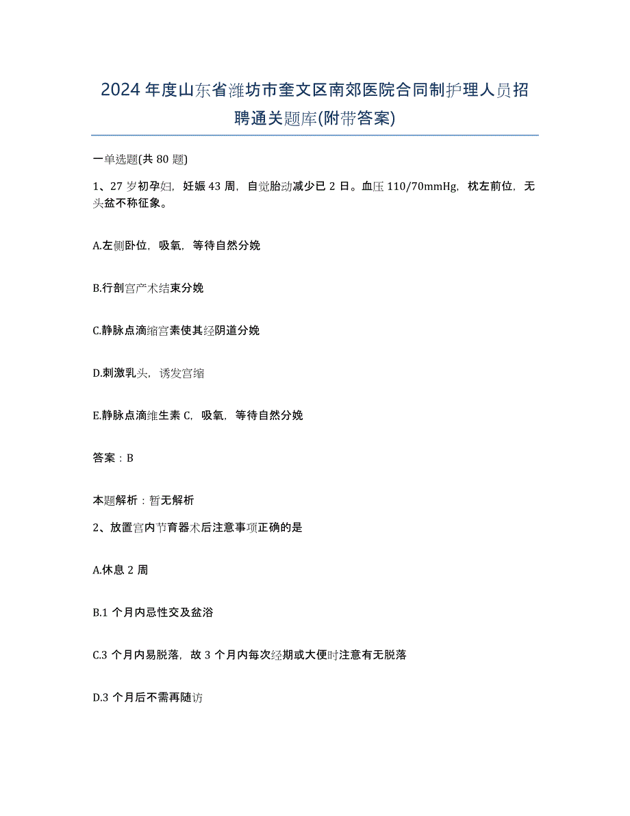 2024年度山东省潍坊市奎文区南郊医院合同制护理人员招聘通关题库(附带答案)_第1页