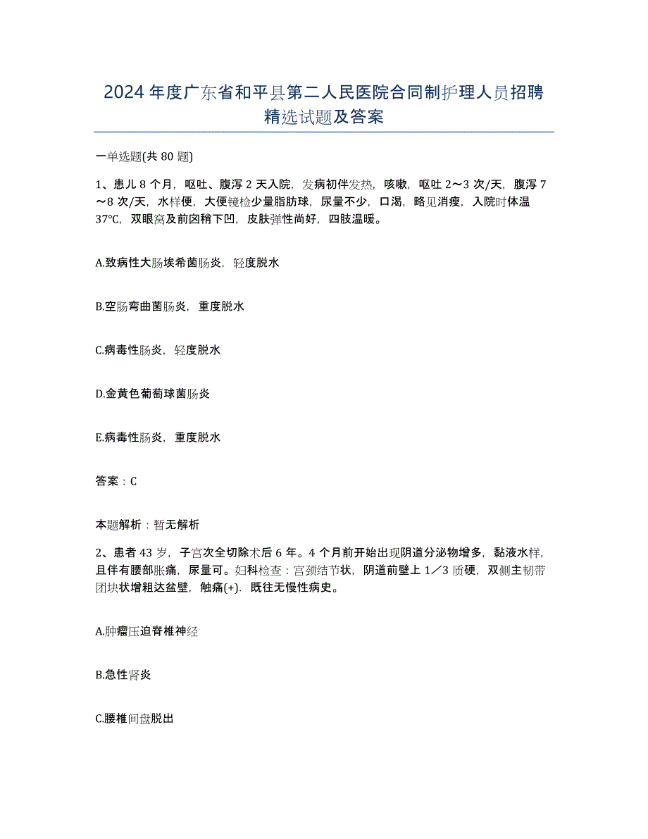 2024年度广东省和平县第二人民医院合同制护理人员招聘试题及答案_第1页