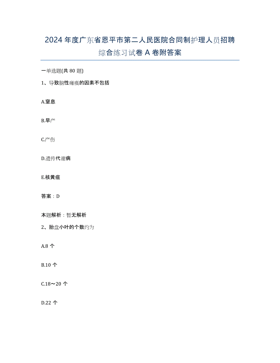 2024年度广东省恩平市第二人民医院合同制护理人员招聘综合练习试卷A卷附答案_第1页