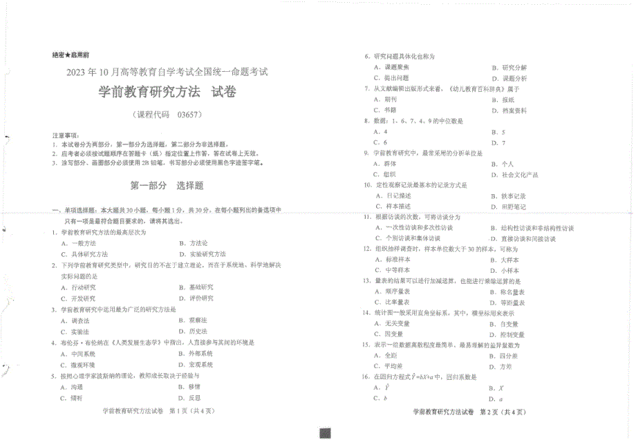 2023年10月自考03657学前教育研究方法试题及答案含评分标准_第1页