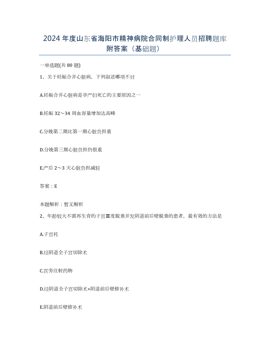 2024年度山东省海阳市精神病院合同制护理人员招聘题库附答案（基础题）_第1页