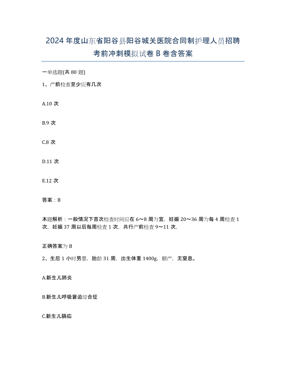 2024年度山东省阳谷县阳谷城关医院合同制护理人员招聘考前冲刺模拟试卷B卷含答案_第1页