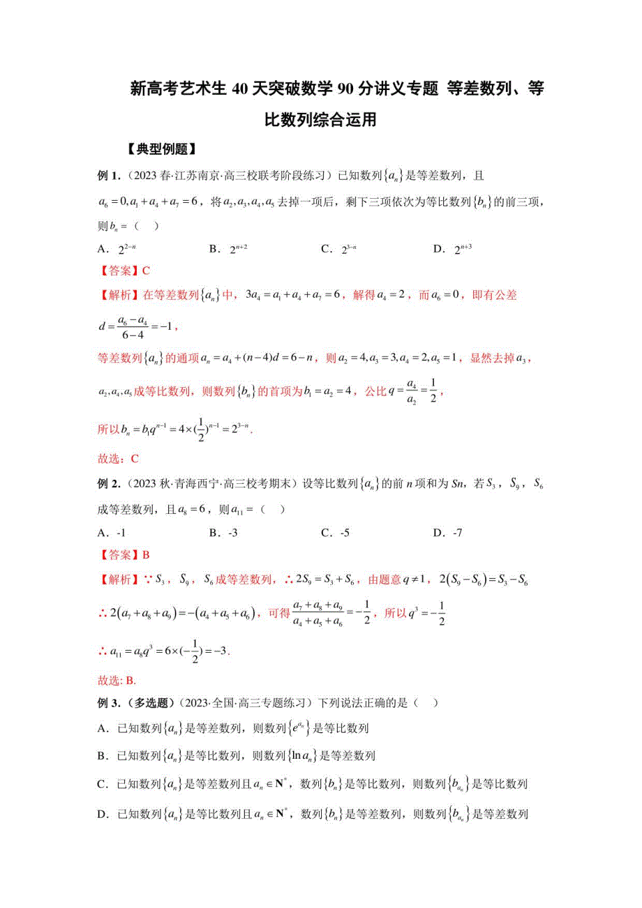 新高考艺术生数学讲义 等差数列、等比数列综合运用（解析版）_第1页