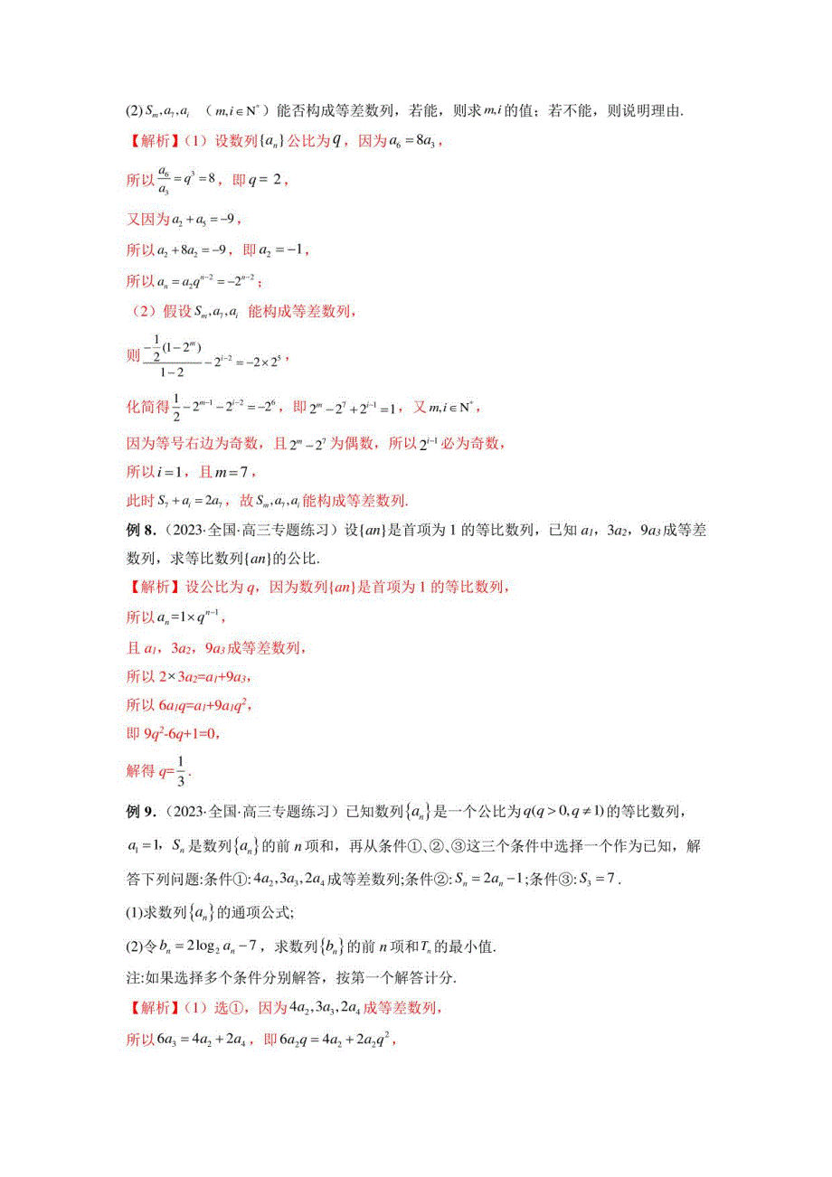 新高考艺术生数学讲义 等差数列、等比数列综合运用（解析版）_第4页