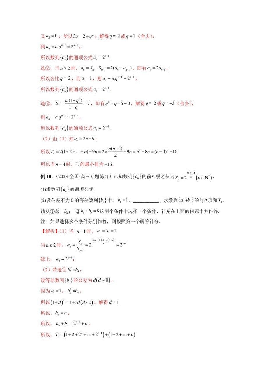 新高考艺术生数学讲义 等差数列、等比数列综合运用（解析版）_第5页