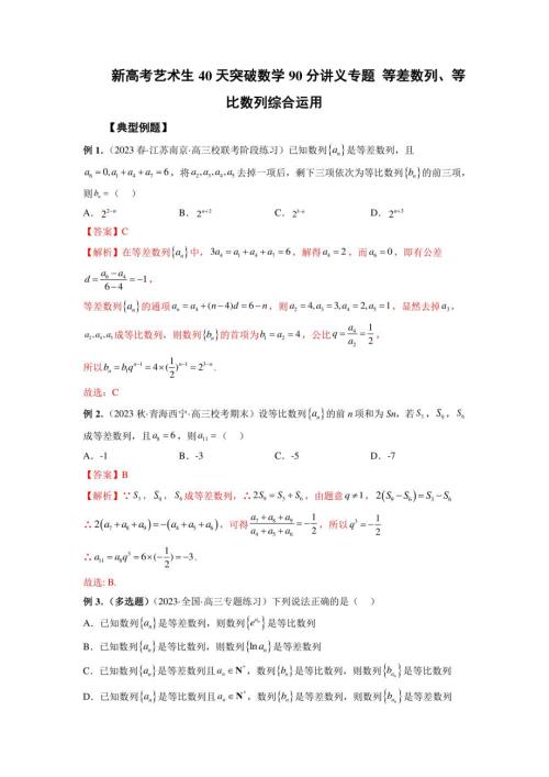 新高考艺术生数学讲义 等差数列、等比数列综合运用（解析版）