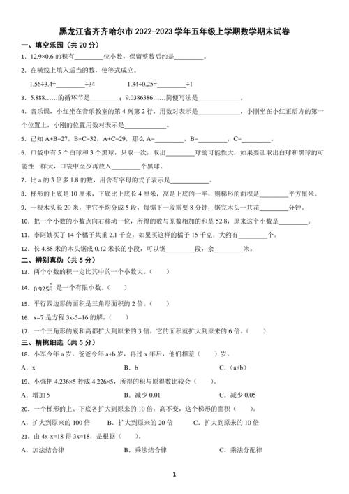黑龙江省齐齐哈尔市2022-2023学年五年级上学期数学期末试卷（含答案）