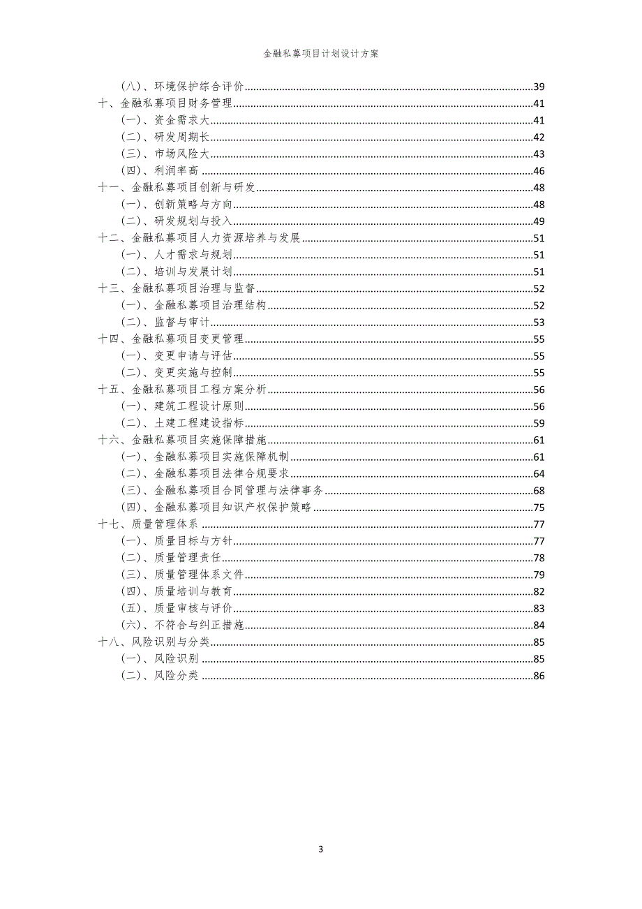 2024年金融私募项目计划设计方案_第3页